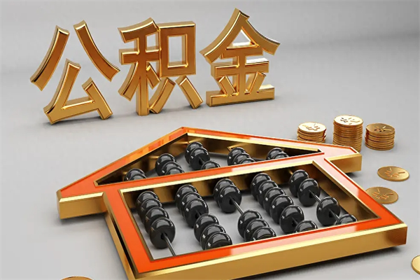 五指山离职公积金提出（离职公积金提取条件怎样提取）