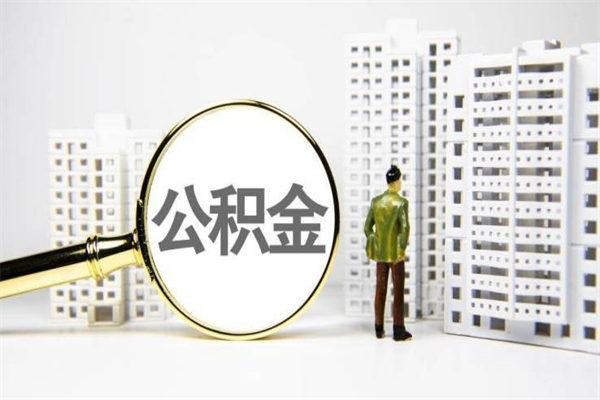 五指山离职后公积金可以取钱么（离职后公积金能取出来吗?）