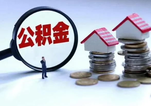 五指山辞职公积金取费用是多少（辞职取住房公积金手续）